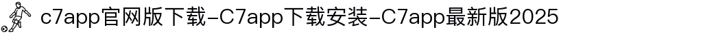 c7app官网版下载-C7app下载安装-C7app最新版2025