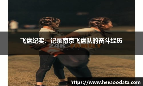 飞盘纪实：记录南京飞盘队的奋斗经历