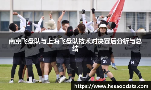 南京飞盘队与上海飞盘队技术对决赛后分析与总结