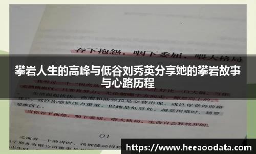 攀岩人生的高峰与低谷刘秀英分享她的攀岩故事与心路历程