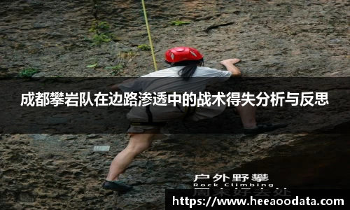成都攀岩队在边路渗透中的战术得失分析与反思