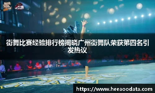 街舞比赛经验排行榜揭晓广州街舞队荣获第四名引发热议