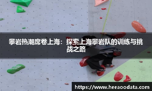 攀岩热潮席卷上海：探索上海攀岩队的训练与挑战之路