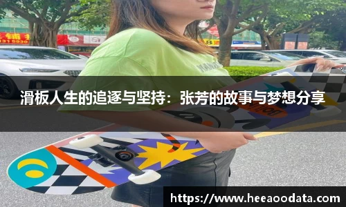 滑板人生的追逐与坚持：张芳的故事与梦想分享