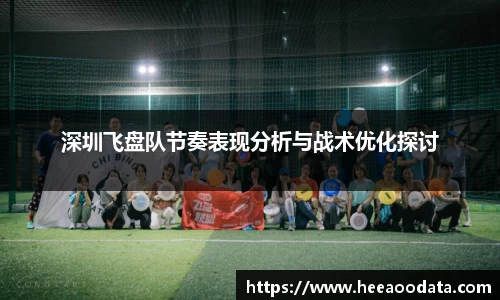 深圳飞盘队节奏表现分析与战术优化探讨