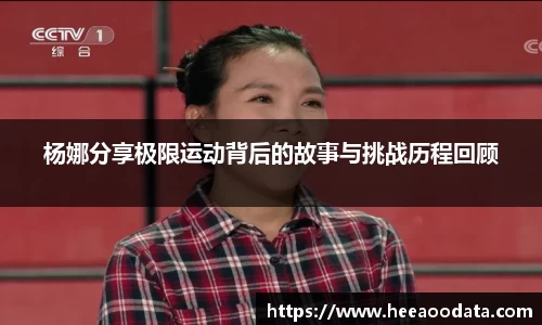 杨娜分享极限运动背后的故事与挑战历程回顾
