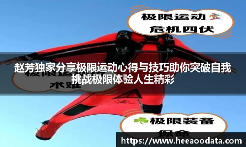 赵芳独家分享极限运动心得与技巧助你突破自我挑战极限体验人生精彩