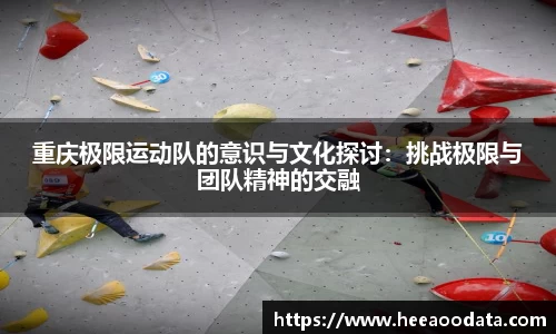 重庆极限运动队的意识与文化探讨：挑战极限与团队精神的交融