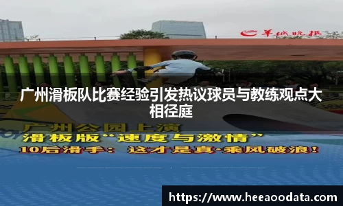 广州滑板队比赛经验引发热议球员与教练观点大相径庭