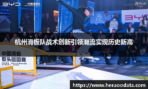 杭州滑板队战术创新引领潮流实现历史新高