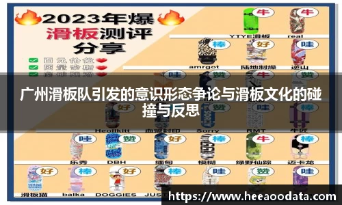 广州滑板队引发的意识形态争论与滑板文化的碰撞与反思