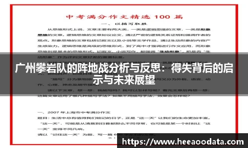 广州攀岩队的阵地战分析与反思：得失背后的启示与未来展望
