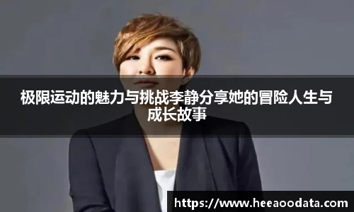 极限运动的魅力与挑战李静分享她的冒险人生与成长故事