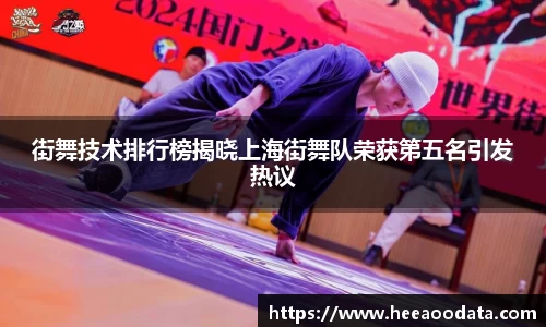街舞技术排行榜揭晓上海街舞队荣获第五名引发热议