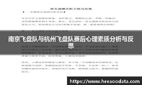 南京飞盘队与杭州飞盘队赛后心理素质分析与反思