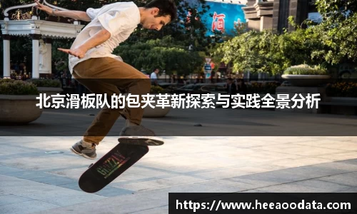 北京滑板队的包夹革新探索与实践全景分析