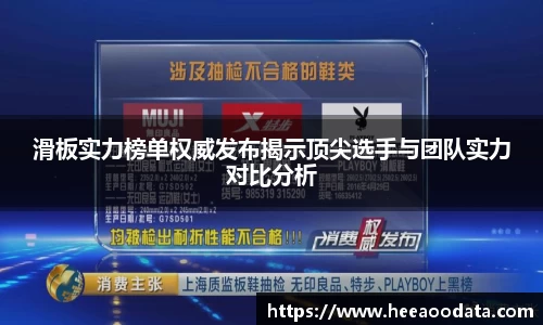 滑板实力榜单权威发布揭示顶尖选手与团队实力对比分析