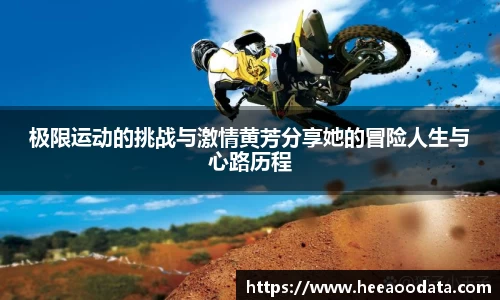 极限运动的挑战与激情黄芳分享她的冒险人生与心路历程