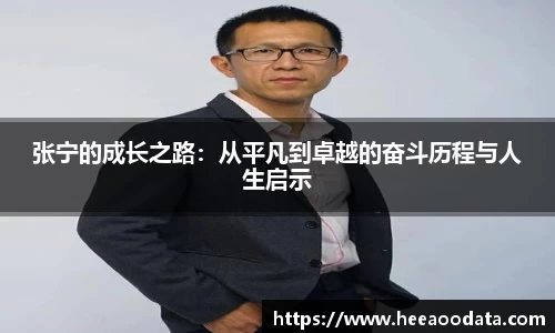 张宁的成长之路：从平凡到卓越的奋斗历程与人生启示