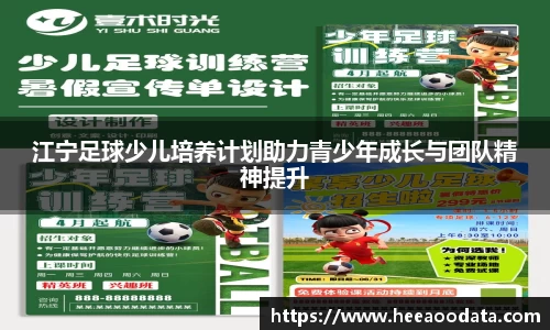 江宁足球少儿培养计划助力青少年成长与团队精神提升