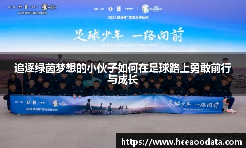 追逐绿茵梦想的小伙子如何在足球路上勇敢前行与成长